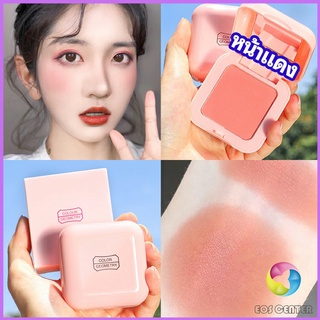 Eos Center บลัชออนปัดแก้มโทนส้ม ชมพูพีช ปรับหน้าขาวสว่าง มีออร่า blush