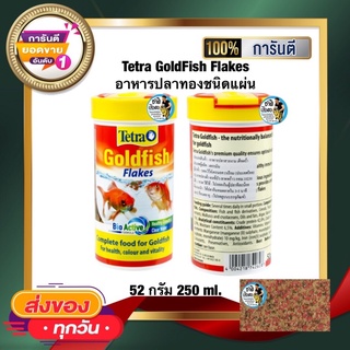 Tetra Goldfish Flakes อาหารแผ่นสำหรับปลาทองทุกชนิด มีคุณค่าทางโภชนาการสูง (52g/ 250ml )