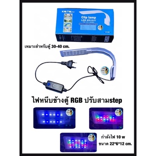 โคมหนีบข้างตู้RGB ปรับได้3step โคมไฟตู้ปลา M-280 กำลังไฟ 10w  เหมาะสำหรับตู้ 30-40 cm.