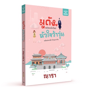 พร้อมส่ง มูดัง แม่หมอมือใหม่ หัวใจว้าวุ่น / ณารา / สำนักพิมพ์ดีต่อใจ #deetorjaibooks