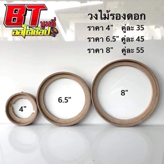 BT AUTOSHOP วงไม้รองดอก