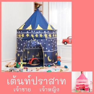 เต้นท์ปราสาท เจ้าชาย เจ้าหญิง เด็ก เล่นสนุก prince princess kid tent