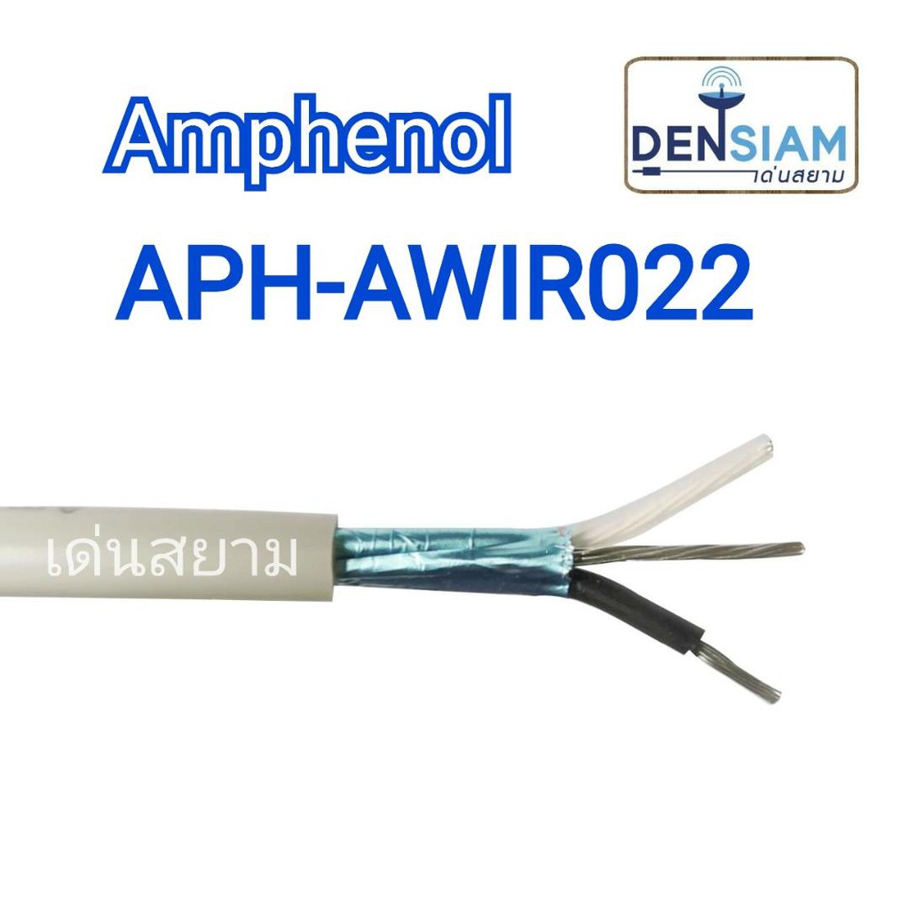 สั่งปุ๊บ-ส่งปั๊บ-amphenol-aph-awir022-สายสัญญาณเสียง-audio-wiring-ยาว-100-เมตร