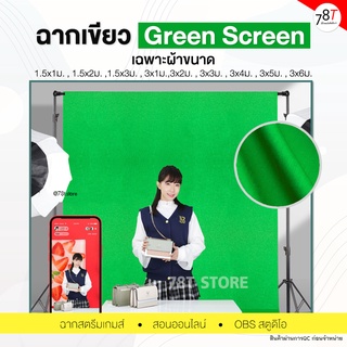 ฉากเขียว Green screen คุณภาพสูง ฉากสตรีมเกมส์ สอนออนไลน์ OBS สตูดิโอ มีให้เลือกหลายขนาด (เฉพาะผ้า)