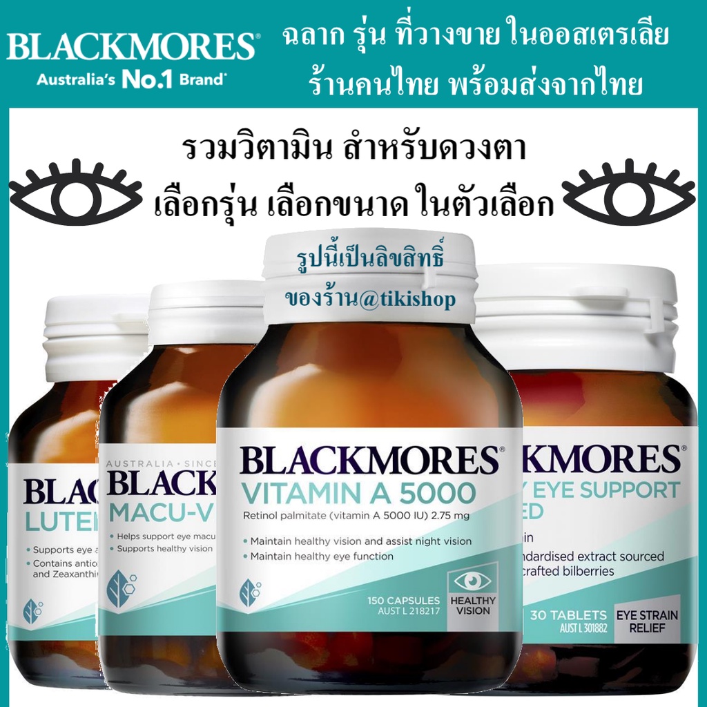 ภาพหน้าปกสินค้าดูแลสายตา ดวงตา Blackmores Macu vision Bilberry vitamin A Lutein Defence Letien บำรุงสายตา วิตามินเอ eye eyes vitamina จากร้าน tikishopofficial บน Shopee