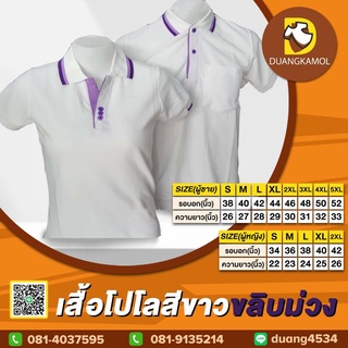 เสื้อโปโล(ขาวขลิบม่วง) (ตัวเปล่า)