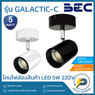 ภาพหน้าปกสินค้าBEC โคมไฟส่องสินค้า รุ่นติดเพดาน พร้อมหลอด LED 5W รุ่น GALACTIC-C ที่เกี่ยวข้อง