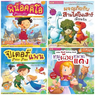 (ใส่โค้ด DETDEC30 ลด 30%) ชุดนิทานคลาสสิก พูดได้ 2 ภาษา