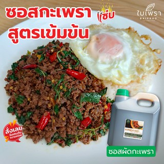 ภาพหน้าปกสินค้า(พร้อมส่ง) ซอสผัดกะเพราสำเร็จรูป ตราใบเพรา ขนาด 4000 ml. ซึ่งคุณอาจชอบสินค้านี้