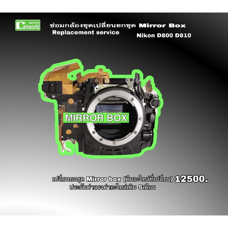 nikon-d800-d810-ซ่อมกล้อง-err-camera-repair-mirror-box-replacement-ช่างกล้องมือหนึ่ง-กว่า30ปีyears-experience