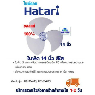 ภาพหน้าปกสินค้าใบพัดลมฮาตาริ แท้100% ขนาด 14 นิ้ว สีใส-Hatari Fan blade replacement 14\" ที่เกี่ยวข้อง