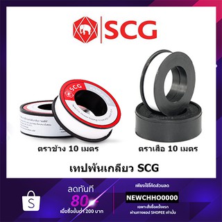 ภาพหน้าปกสินค้าSCG เทปพันเกลียว 12 มม. ยาว 10 เมตร ตราช้าง / ตราเสือ ที่เกี่ยวข้อง