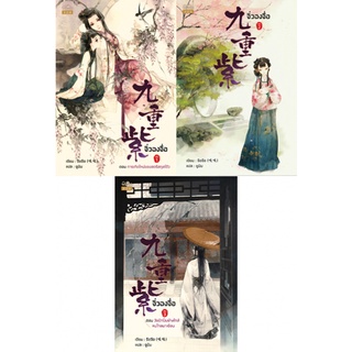 จิ่วฉงจื่อ เล่ม1- 7 ชื่อผู้เขียน : จือจือ : เขียน l ยูมิน : แปล