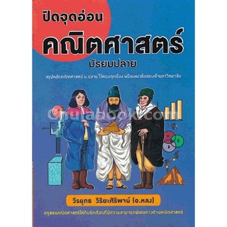 9786169236948 c112 (Chulabook_HM) หนังสือ ปิดจุดอ่อนคณิตศาสตร์ มัธยมปลาย
