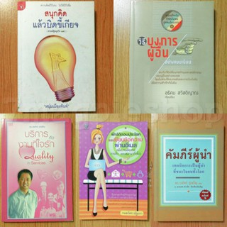 [มือสอง] หนังสือ ธุรกิจ พัฒนาตนเอง ฝึกภาษาอังกฤษ คัมภีร์ผู้นำ หนุ่มเมืองจันท์ วรภัทร์ ภู่เจริญ อธิคม สวัสดิญาณ