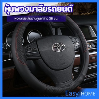 ปลอกหุ้มพวงมาลัย หุ้มพวงมาลัย เส้นผ่านศูนย์กลาง  car steering wheel cover