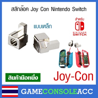 ภาพขนาดย่อสินค้าสลักล๊อค แบบเหล็ก Joy Con nintendo switch, ตัวล๊อก จอยคอน ns 1 คู่