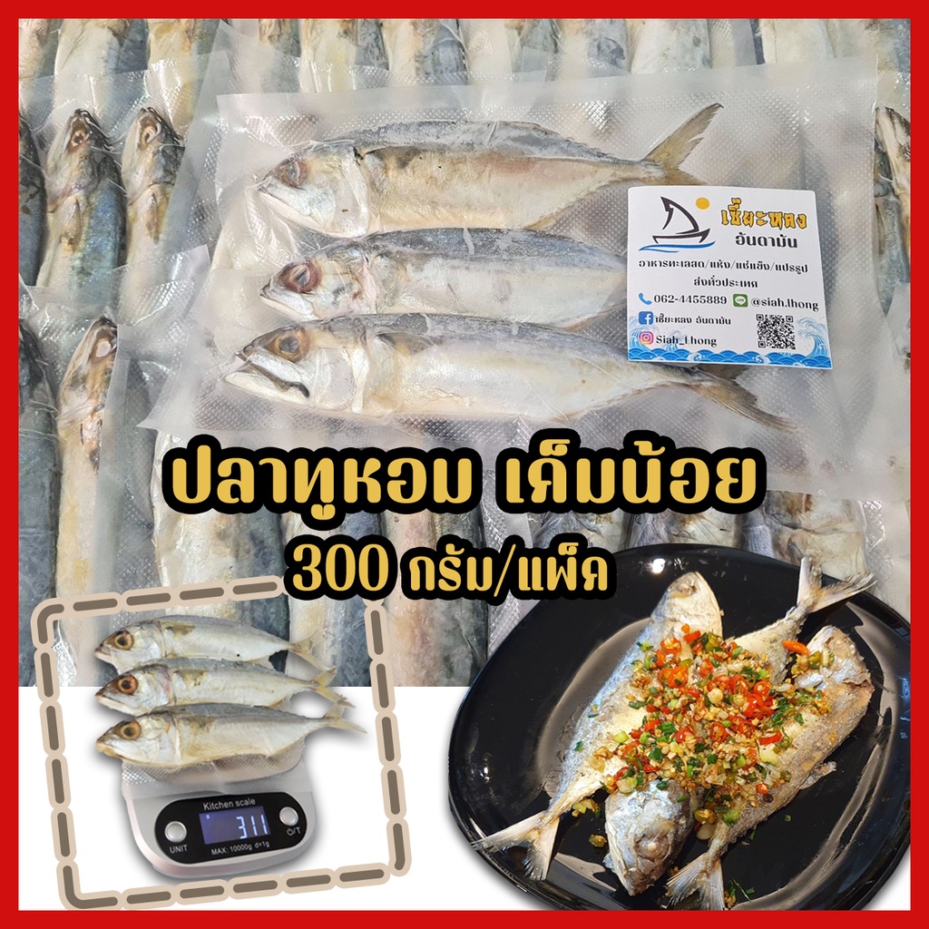 ภาพหน้าปกสินค้าปลาทูหอม 300กรัม ใช้ปลาทูสด ควักไส้แล้ว(ยังไม่ทอด) เค็มน้อย หอม มัน