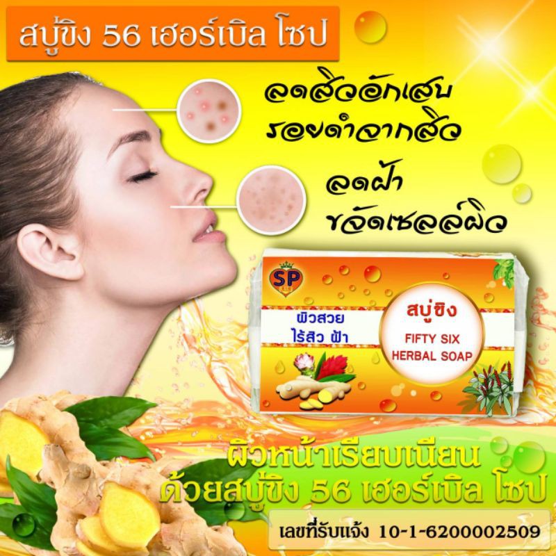 สบู่ลดสิว-สบู่ขิง-fifty-six-herbal-soap-สมุนไพร-100-หน้าใส-ไร้สิว-ช่วยดูดซับของเสียและสารพิษตกค้างใต้ผิวหนัง