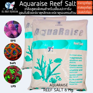 ส่งไวมาก Aquaraise 6kg Reef Salt เกลือสูตรพิเศษสำหรับเลี้ยงปะการัง ปลาทะเล เคมีสดใหม่ วิตามินแน่น  เกลือทำน้ำทะเล
