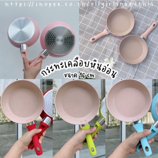 🌟พร้อมส่ง🌟กระทะเคลือบหินอ่อน non-stick ขนาด 16 cm กระทะใบเล็ก กระทะทอดไข่ กระทะทำอาหารเด็ก กระทะสีชมพู กระทะเคลือบกันติด