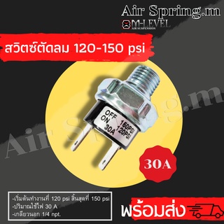 สวิตซ์ตัดลม 120-150Psi(30A) หรือ12Vเกลียวนอก 1/4 (2หุน) สวิตซ์ตัดแรงดันลม รถยนต์ รถกระบะ รถตู้ ปั๊มลม พร้อมส่งสินค้าใหม่