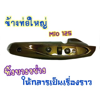 กันร้อน กันร้อนท่อ Mio125/Mio125MX รุ่นคาบู (G17) ไม่มีบัง