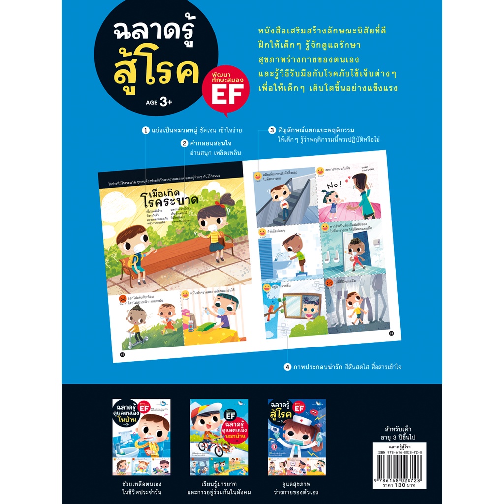 ห้องเรียน-หนังสือเด็ก-ฉลาดรู้สู้โรค-ฝึกให้เด็กๆดูแลสุขภาพร่างกายของตนเองให้แข็งแรง-และรู้วิธีรับมือกับโรคภัยไข้เจ็บ