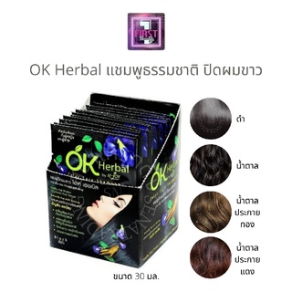 ( ยกกล่องOK ) Herbal โอเค เฮอเบิล แชมพูสระดำ แชมพูเปลี่ยนสีผม แชมพูย้อมผม  1 กล่อง มี 12 ซอง