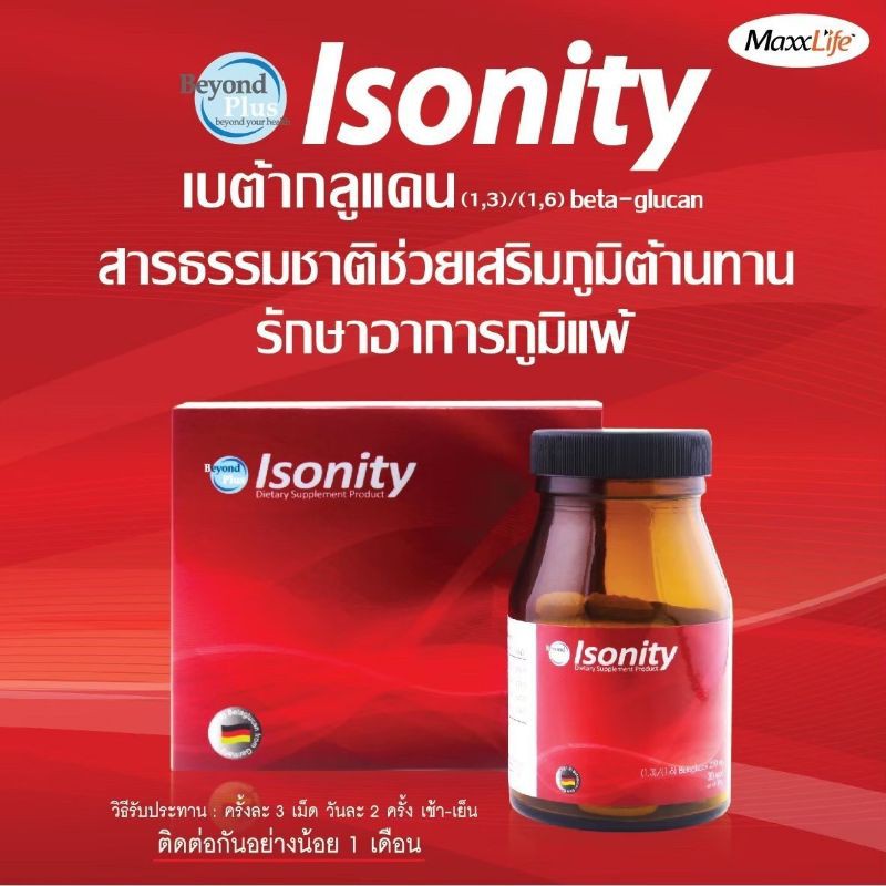 maxxlife-isonity-30-เม็ด-เบต้ากลูแคน-วิตามินซี-โรสฮิพ-ช่วยเสริมภูมิต้านทานรักษาอาการภูมิแพ้-บรรจุ-30-เม็ด