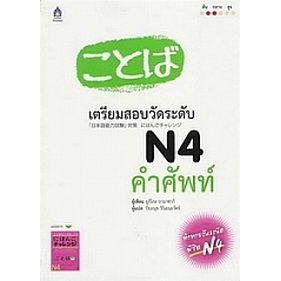 DKTODAY  หนังสือ เตรียมสอบวัดระดับ N4 คำศัพท์