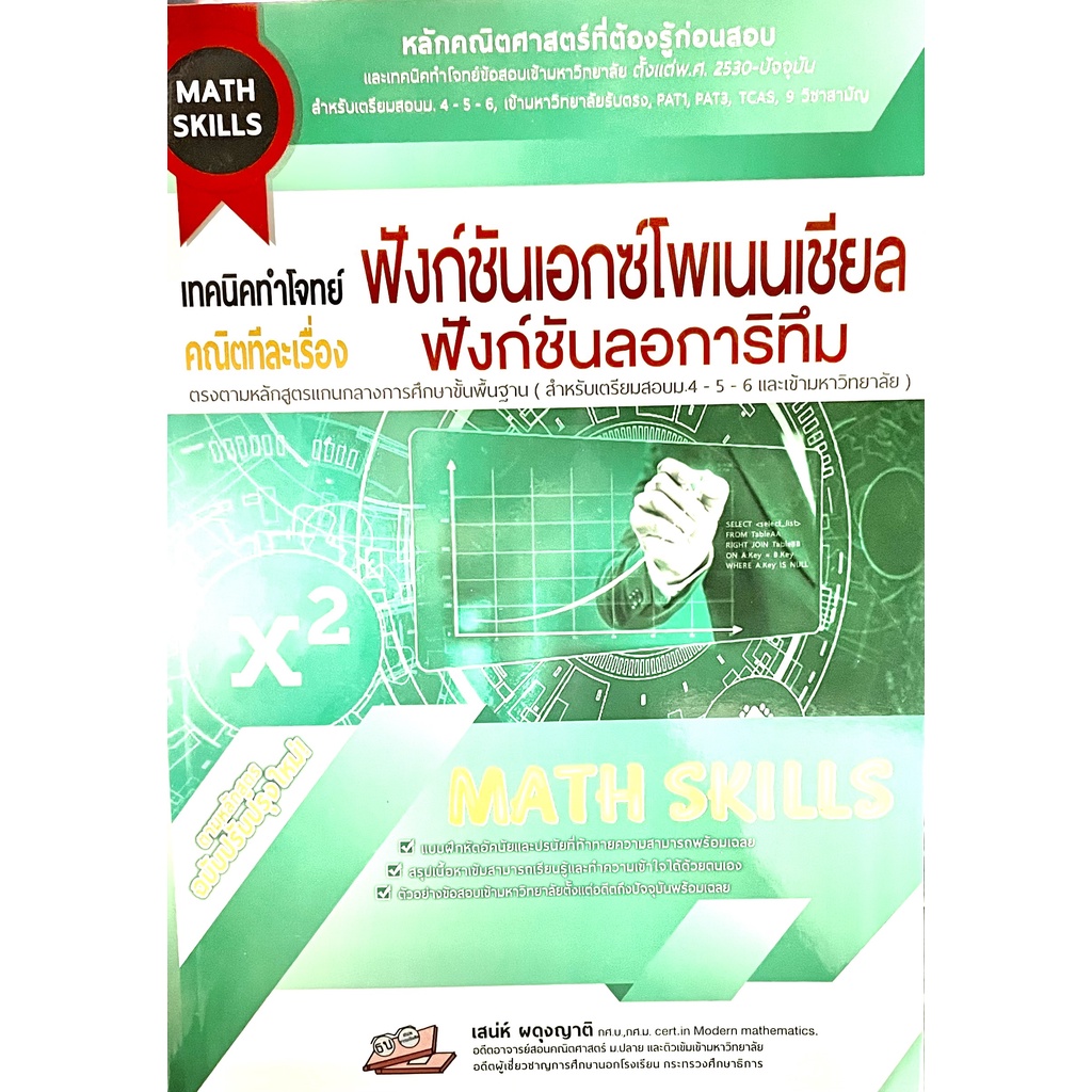 9786164000810เทคนิคทำโจทย์ (Math Skills) คณิตทีละเรื่อง : ฟังก์ชันเอกซ์ ...