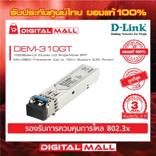 MODULE(อุปกรณ์เชื่อมต่ออินเตอร์เน็ต) D-LINK DEM-310GT 1 PORT SFP 1000BASE SINGLE MODE FIBER ของแท้รับประกันศุนย์ไทย 3 ปี
