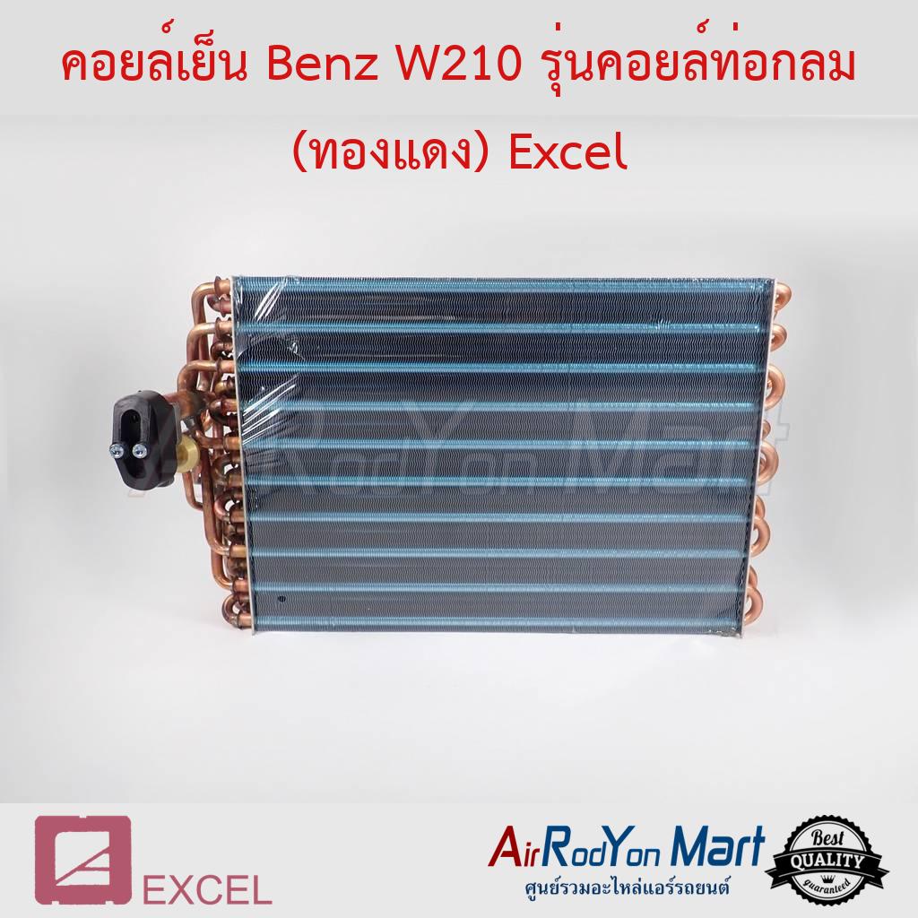 คอยล์เย็น-benz-w210-รุ่นคอยล์ท่อกลม-ทองแดง-excel-เบนซ์-w210