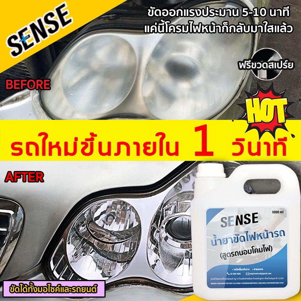 sense-น้ำยาขัดไฟหน้ารถ-ขัดไฟเหลืองให้เป็นไฟใหม่-ฉีดแล้วเปลี่ยนเป็นคันใหม่-โปรโมชั่นพิเศษ-ซื้อขนาด1-ลิตรแถมขวดสเปร์ย