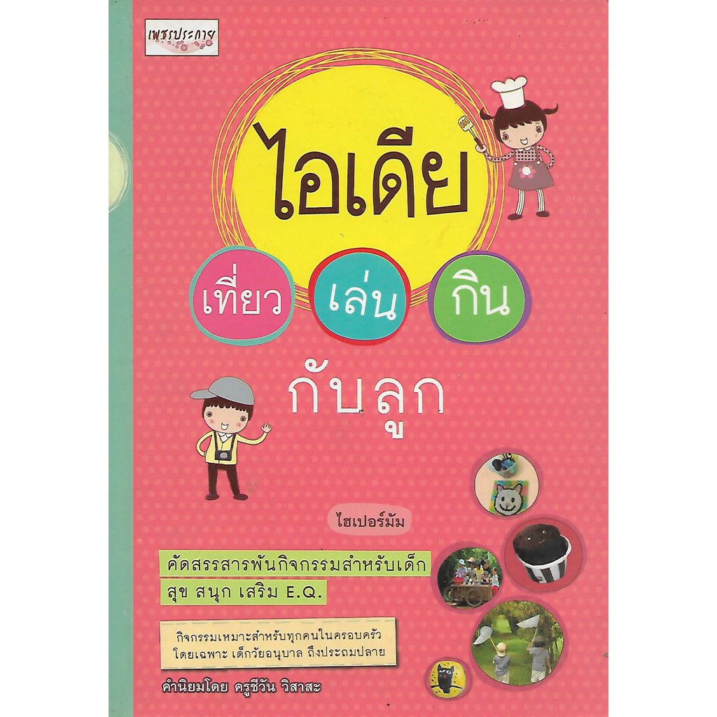 หนังสือไอเดีย-เที่ยว-เล่น-กิน-กับลูก-หนังสือมือสอง