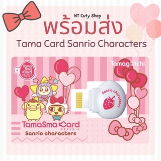 ภาพหน้าปกสินค้า•พร้อมส่ง• Tamagotchi Smart Card Sanrio Characters ทามาก๊อตจิ สมาร์ทการ์ด ซานริโอ ที่เกี่ยวข้อง