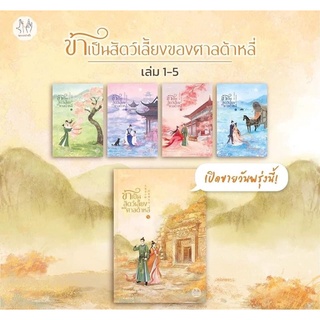 ข้าเป็นสัตว์เลี้ยงของศาลต้าหลี่(7เล่มจบ) เล่ม1-7 หนังสือใหม่ในซีล