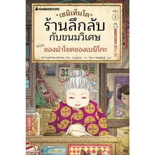 Fathom_ (เล่ม1) เซนิเท็นโด ร้านลึกลับกับขนมวิเศษ ตอน ของนำโชคของเบนิโกะ