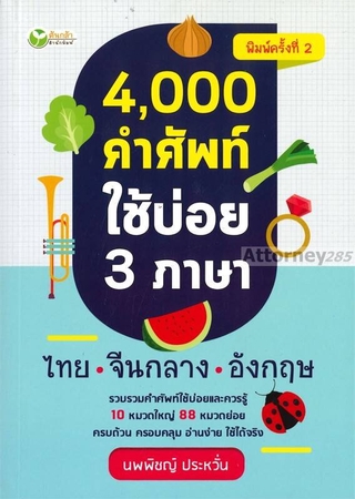 4,000 คำศัพท์ใช้บ่อย 3 ภาษา ไทย-จีน-อังกฤษ