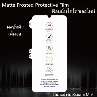 Matte Frosted Film ฟิล์มไฮโดรเจล เหมาะสำรับ Xiaomi Mi9 ฟิล์มนุ่มใหม่ คุณภาพสูง อุปกรณ์กันรอยหน้าจอ