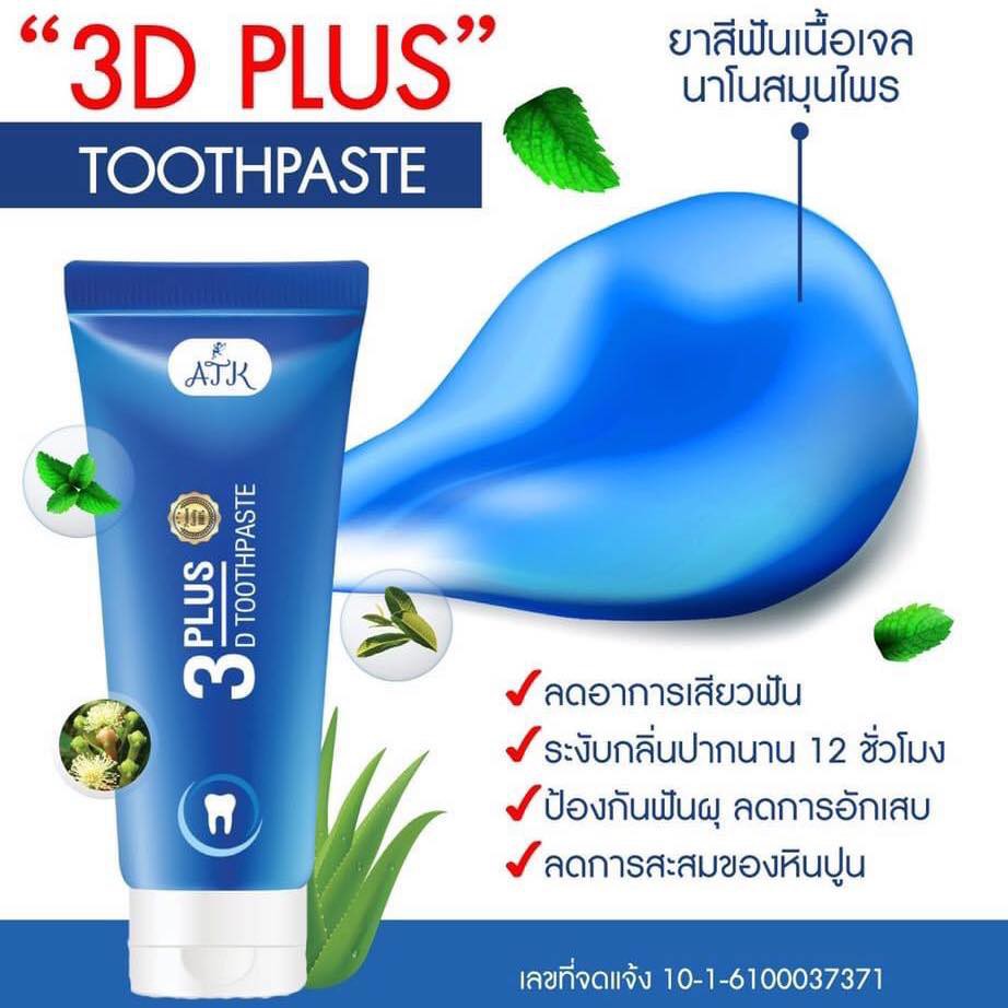 ยาสีฟันสมุนไพร-3d-plus-2-in-1