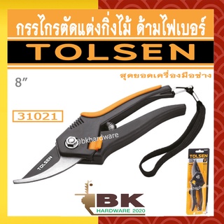 TOLSEN กรรไกรตัดแต่งกิ่ง กรรไกรตัดกิ่งไม้ กรรไกรตัดแต่งกิ่งไม้ ด้ามไฟเบอร์ รุ่น 31021 ขนาด 8 นิ้ว