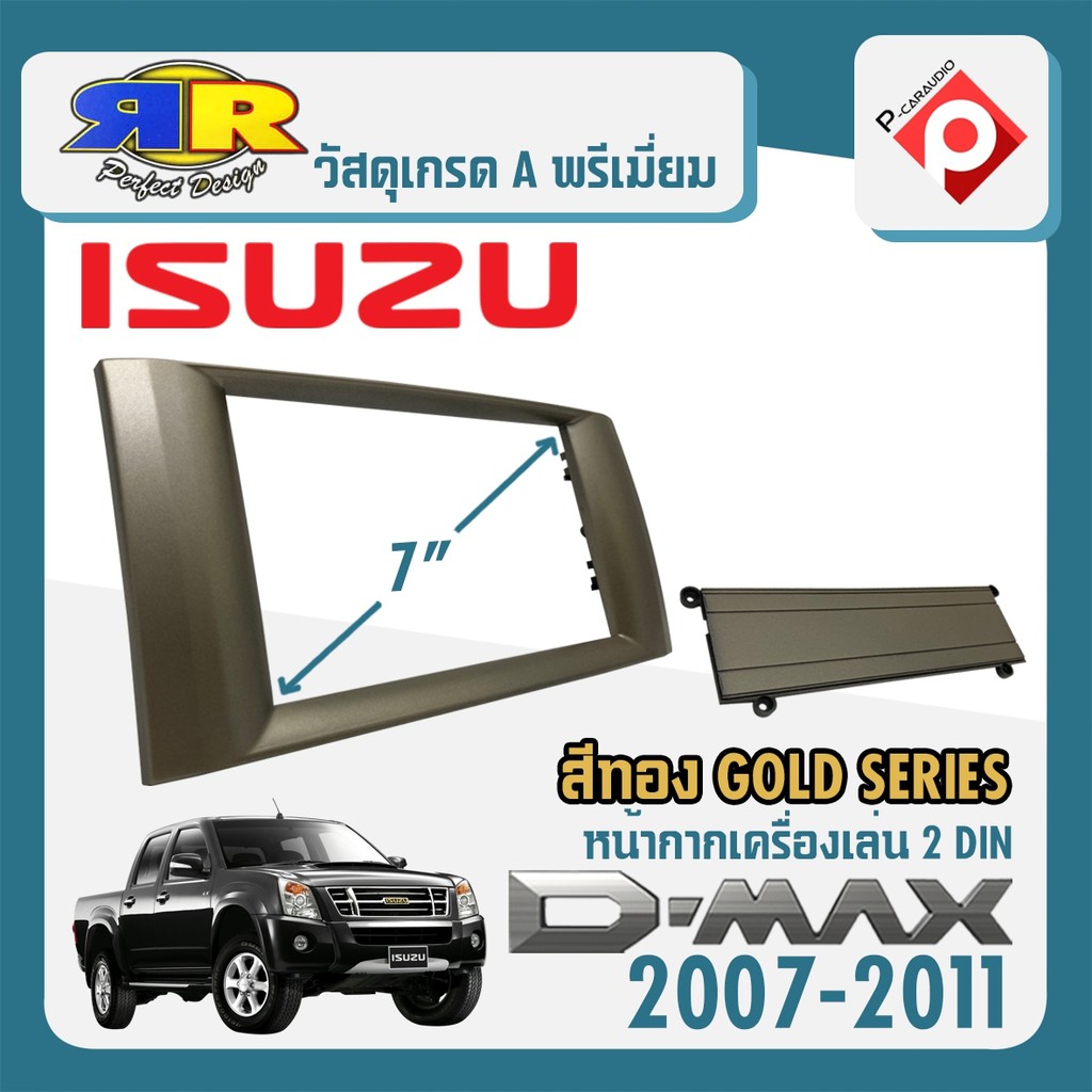 หน้ากาก-isuzu-d-max-gold-series-หน้ากากวิทยุติดรถยนต์-7-นิ้ว-2din-อีซูซุ-ดีแม็ก-ปี-2007-2011-สีบรอนซ์ทอง