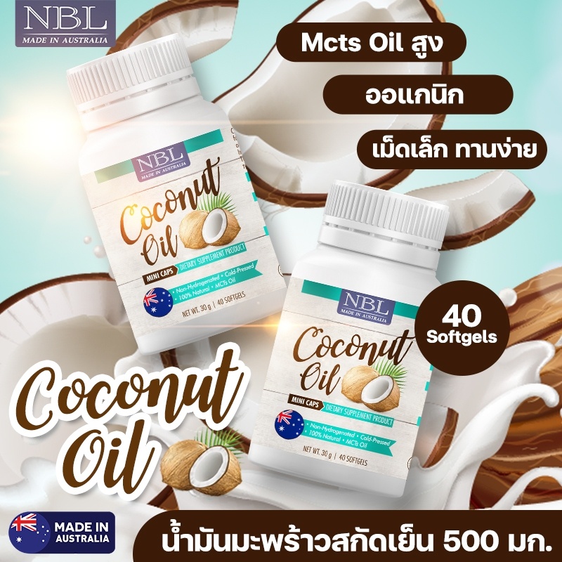 รูปภาพเพิ่มเติมของ NBL Coconut Oil Mini Caps น้ำมันมะพร้าวสกัดเย็น (40 แคปซูล x 10 กระปุก)