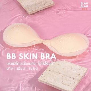 BLAHBLAH.BRA " BB SKIN BRA " บราซิลิโคน เนื้อแมทซ์ บาง/ เรียบ /เนียน / กันน้ำ กันเหงื่อ #BBBRA006 + ถุงซิปล๊อค