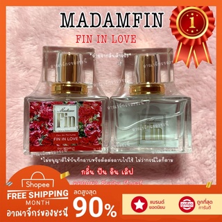 MADAMFIN IN LOVE สีแดง ❤️ มาดามฟิน 💯 มีสติ๊กเกอร์ กันปลอม มีซีลทุกขวด❗️น้ำหอมมาดามฟิน 30 ml. รับประกัน ความหอม ติดทน นาน