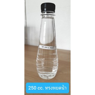 ขวดPET 250 cc ทรงหยดน้ำ / ขวดน้ำส้ม / ขวดพลาสติก / พร้อมฝา 150ชุด ++สั้งไม่เกิน ออเดอร์ละ 3 แพคนะคะ++