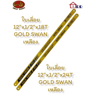 ใบเลื่อย 12"x1/2"x18T GOLD SWAN เหลือง / ใบเลื่อย 12"x1/2"x24T GOLD SWAN เหลือง