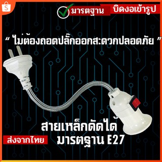 ขั้วเกลียวหลอดไฟ E27 สายไฟบิดงอดัดโค้งได้ ชนิดปลั๊กเสียบพร้อมสวิตช์ ปรับได้ 360 องศา เพื่อให้แสงสว่างและกระจายไฟได้ดี